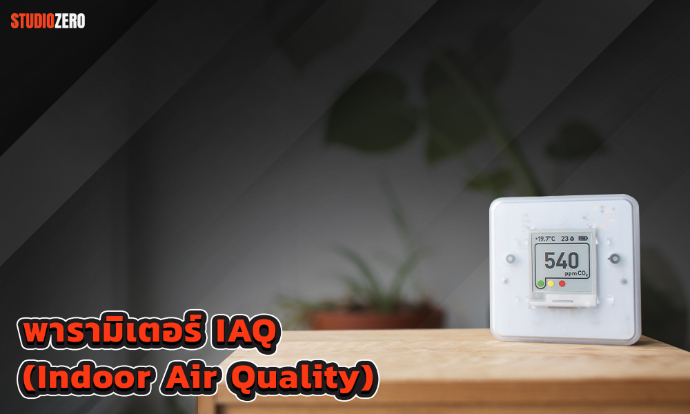 2. พารามิเตอร์ IAQ (Indoor Air Quality)