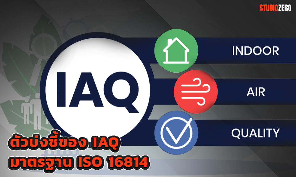 3. ตัวบ่งชี้ของ IAQ มาตรฐาน ISO 16814 สรุปการกำหนดตัวบ่งชี้ IAQ ต่างๆ อาจเป็นตัวเลข