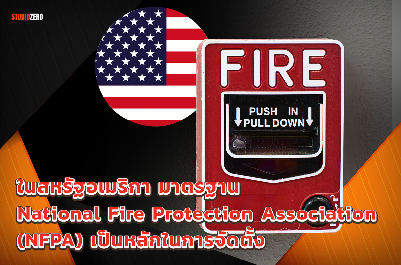 2. ในสหรัฐอเมริกา มาตรฐาน National Fire Protection Association (NFPA) เป็นหลักในการจัดตั้ง