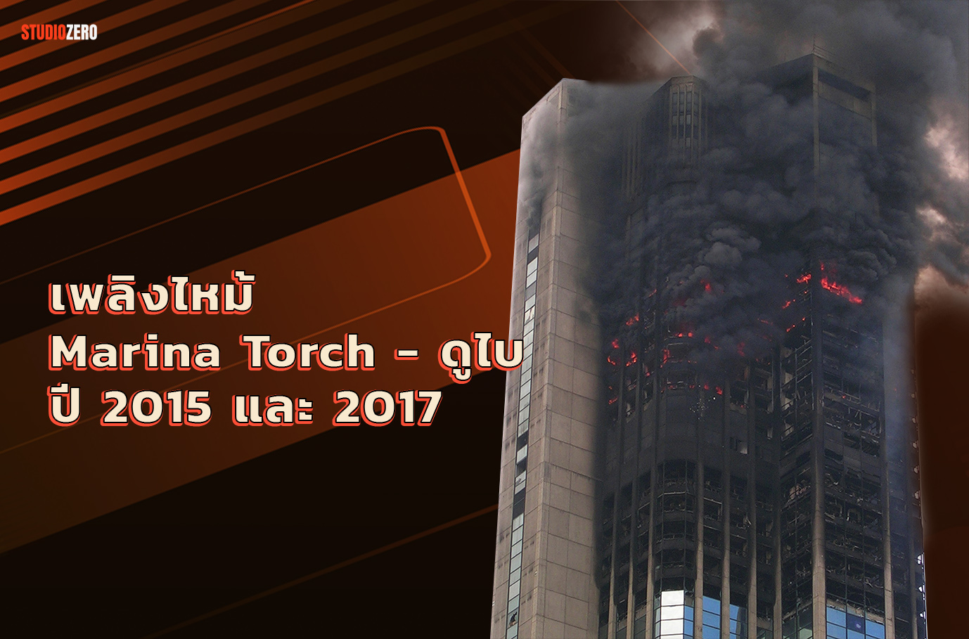3.เพลิงไหม้ Marina Torch - ดูไบ ปี 2015 และ 2017